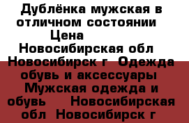 Дублёнка мужская в отличном состоянии › Цена ­ 1 000 - Новосибирская обл., Новосибирск г. Одежда, обувь и аксессуары » Мужская одежда и обувь   . Новосибирская обл.,Новосибирск г.